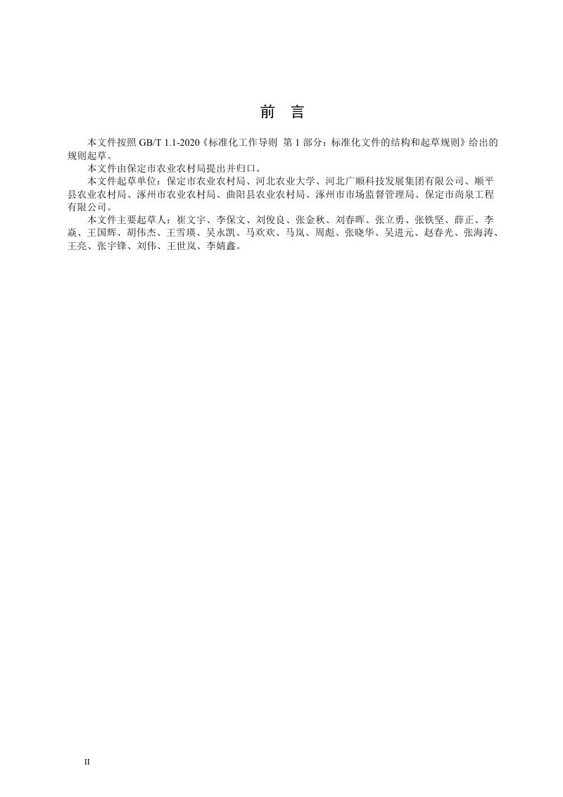 河北省保定市《农村公共厕所建设与管理技术规范》DB1306/T 259-2024第3页