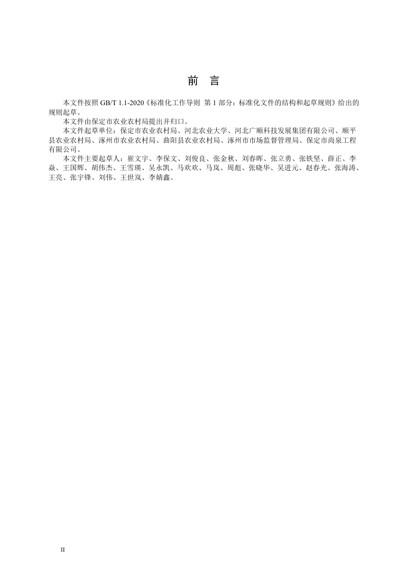 河北省保定市《农村公共厕所建设与管理技术规范》DB1306/T 259-2024第3页