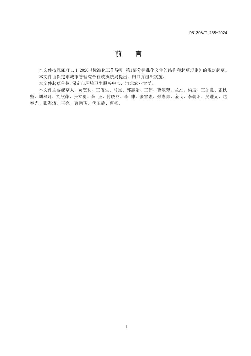 河北省保定市《公共厕所考核评价标准》DB1306/T 258-2024第2页