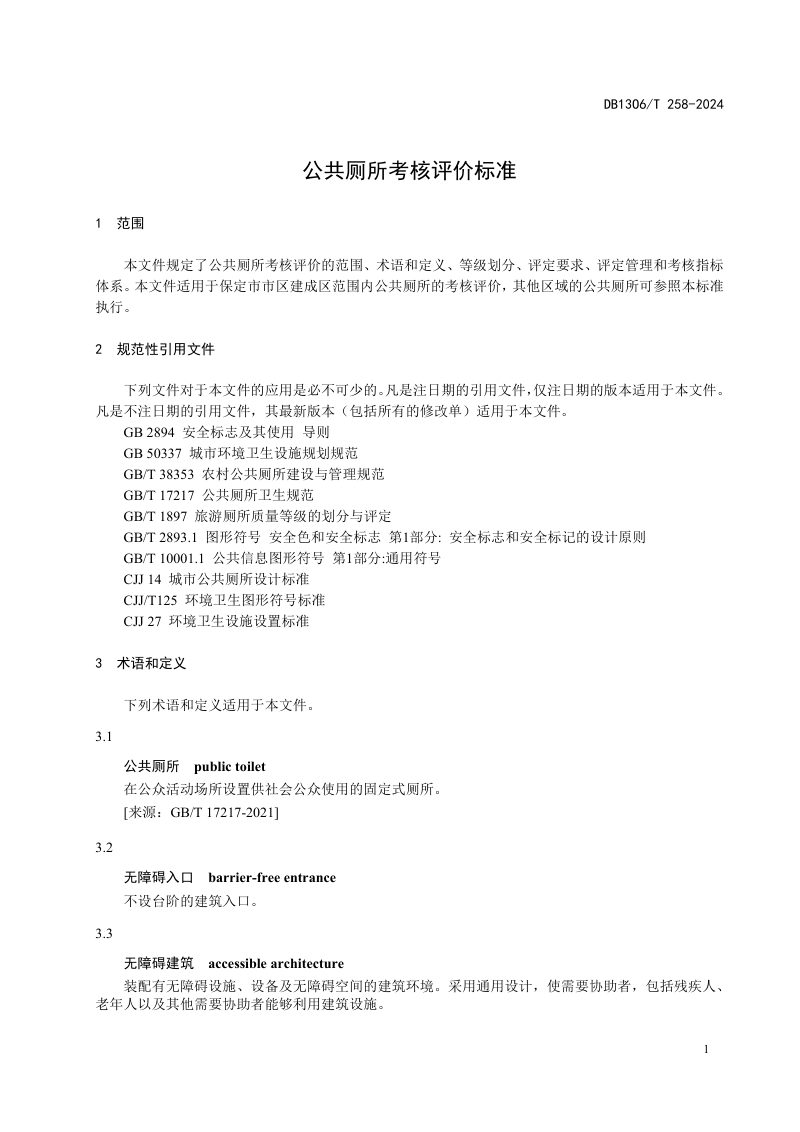 河北省保定市《公共厕所考核评价标准》DB1306/T 258-2024第3页