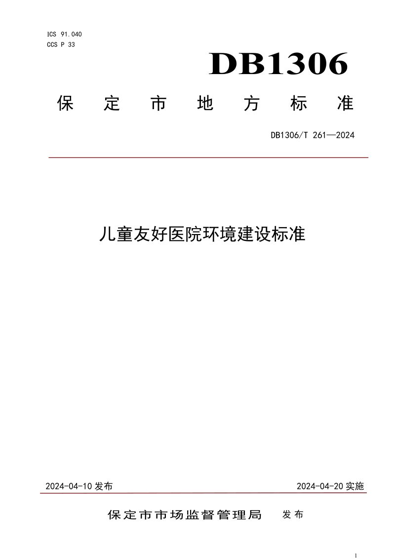 河北省保定市《儿童友好医院环境建设标准》DB1306/T 261-2024第1页