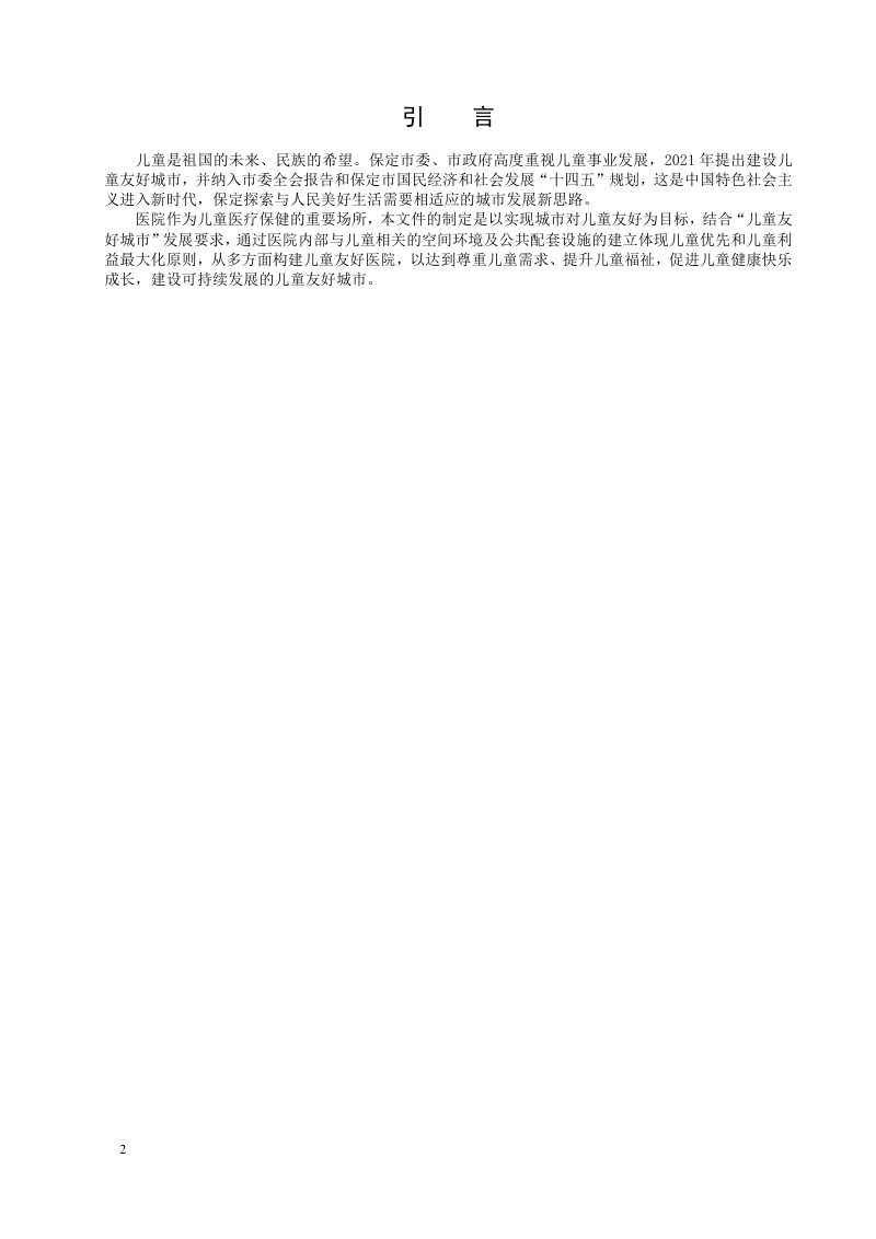 河北省保定市《儿童友好医院环境建设标准》DB1306/T 261-2024第2页