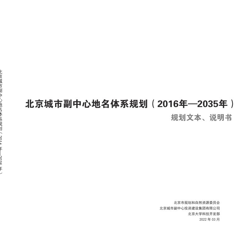 北京城市副中心地名体系规划（2016年—2035年）第2页