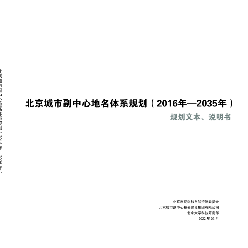 北京城市副中心地名体系规划（2016年—2035年）-2