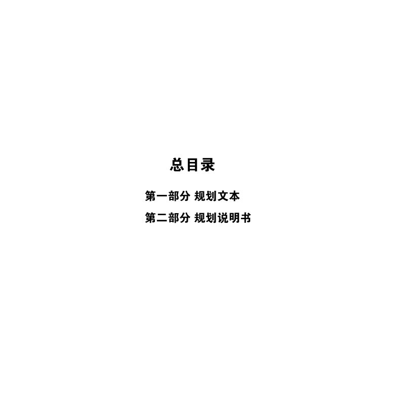 北京城市副中心地名体系规划（2016年—2035年）第3页