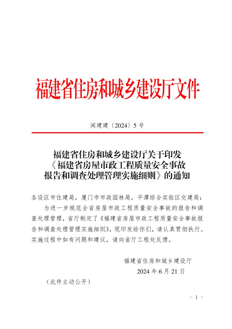 福建省房屋市政工程质量安全事故报告和调查处理管理实施细则（自2024年7月1日起施行）第1页