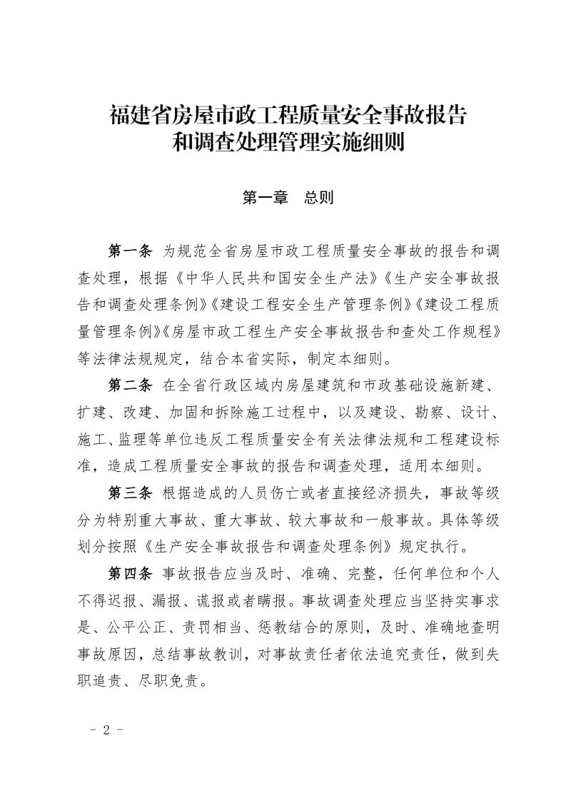 福建省房屋市政工程质量安全事故报告和调查处理管理实施细则（自2024年7月1日起施行）第2页