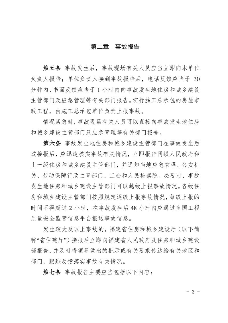 福建省房屋市政工程质量安全事故报告和调查处理管理实施细则（自2024年7月1日起施行）第3页