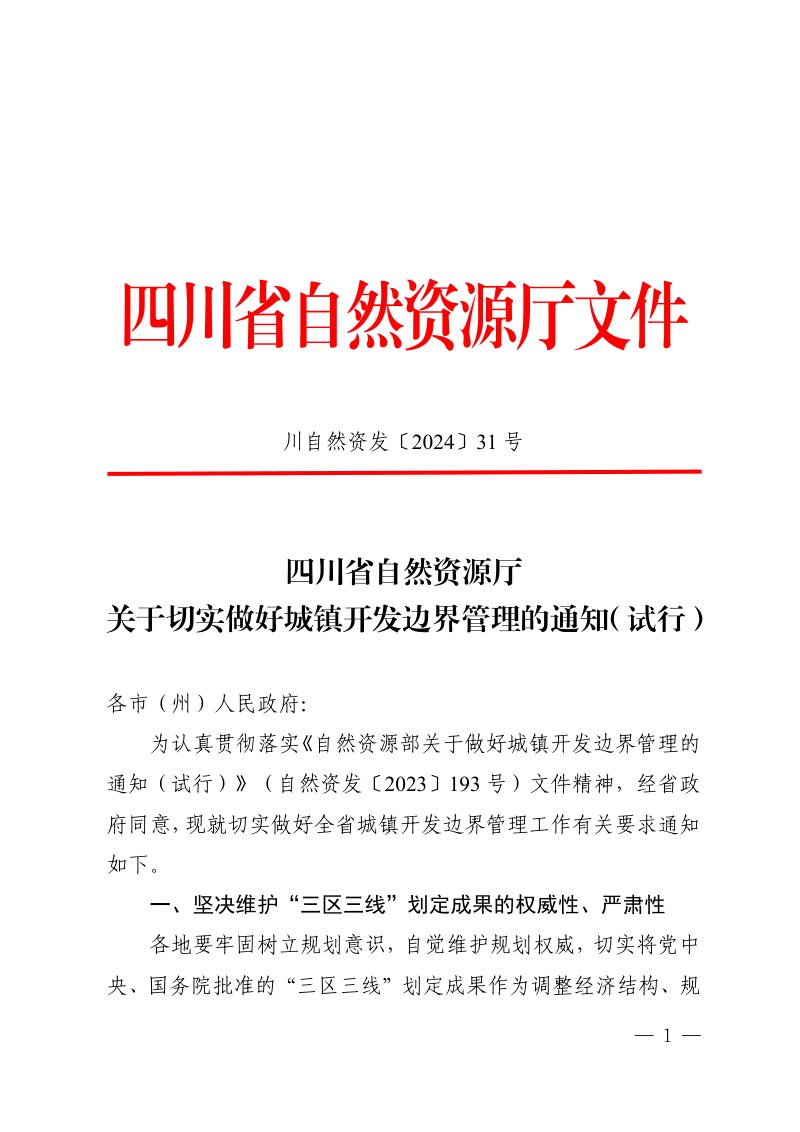 四川省自然资源厅《关于切实做好城镇开发边界管理的通知（试行）》川自然资发〔2024〕31号第1页