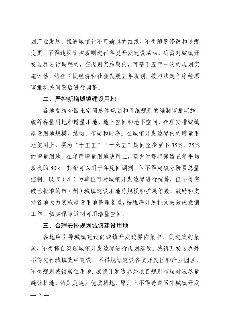 四川省自然资源厅《关于切实做好城镇开发边界管理的通知（试行）》川自然资发〔2024〕31号第2页