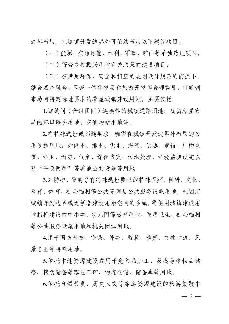 四川省自然资源厅《关于切实做好城镇开发边界管理的通知（试行）》川自然资发〔2024〕31号第3页
