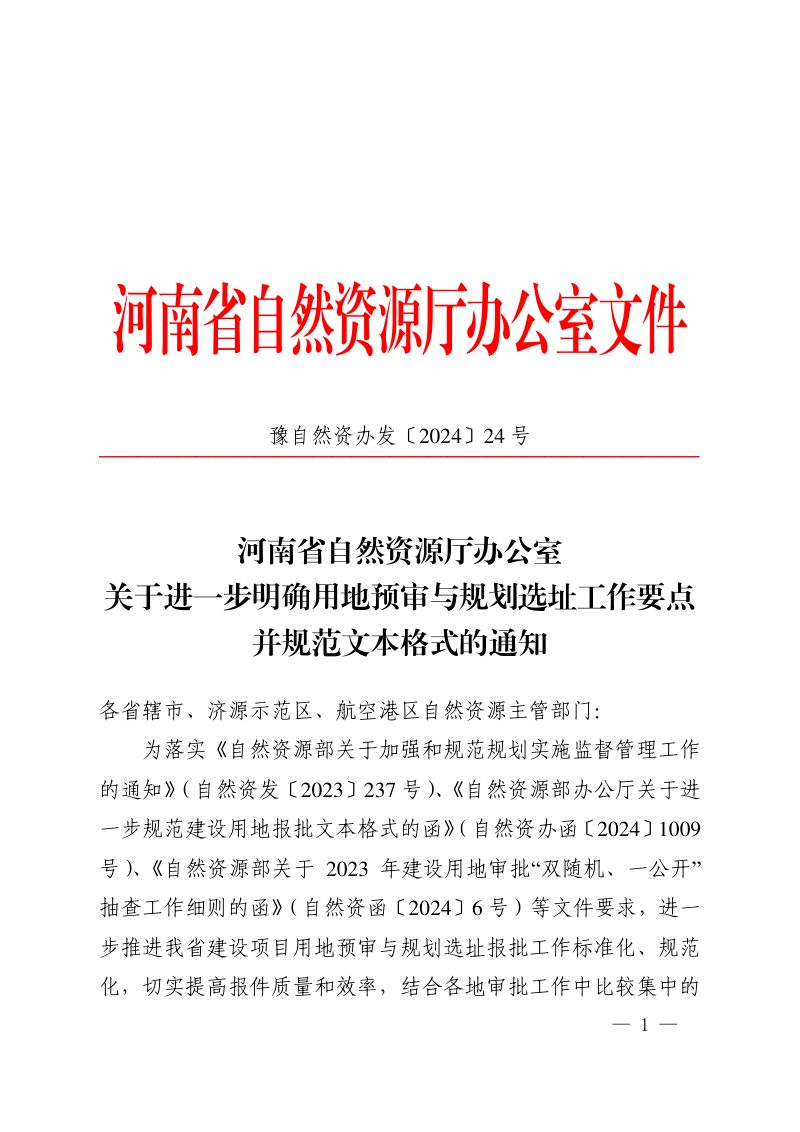 河南省自然资源厅办公室《关于进一步明确用地预审与规划选址工作要点并规范文本格式的通知》豫自然资办发〔2024〕24号第1页