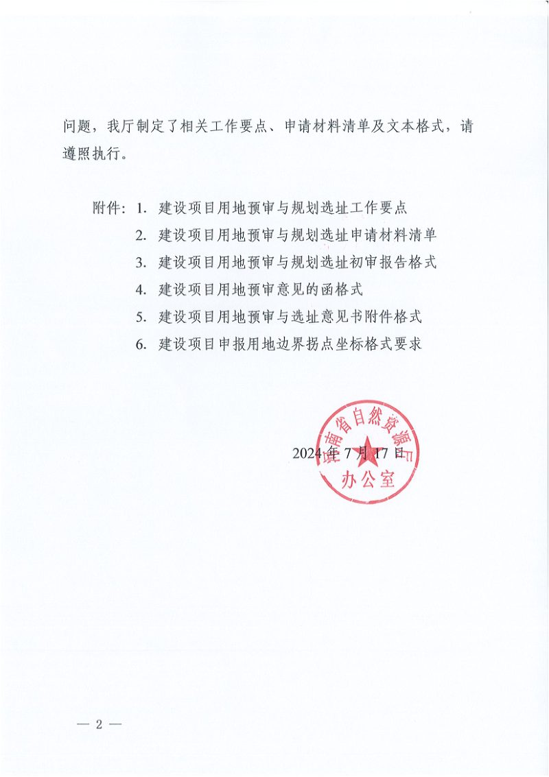 河南省自然资源厅办公室《关于进一步明确用地预审与规划选址工作要点并规范文本格式的通知》豫自然资办发〔2024〕24号第2页