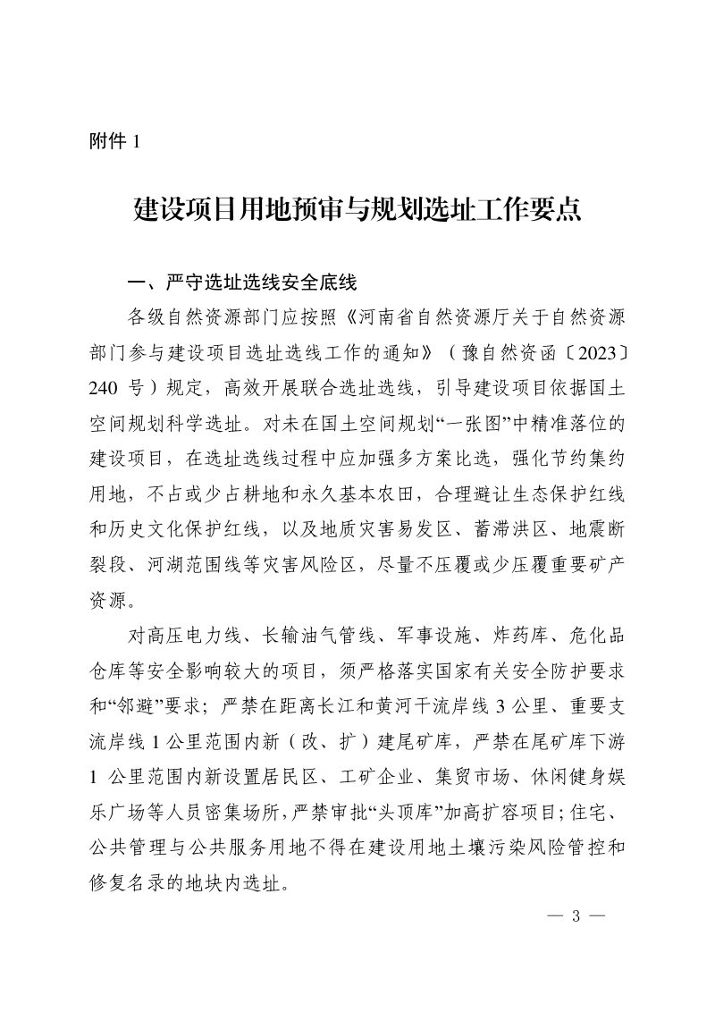 河南省自然资源厅办公室《关于进一步明确用地预审与规划选址工作要点并规范文本格式的通知》豫自然资办发〔2024〕24号第3页