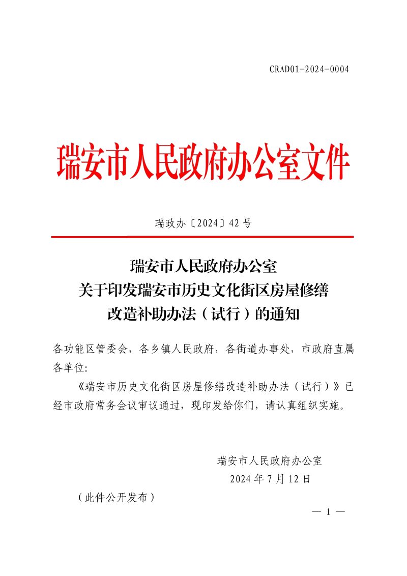 瑞安市历史文化街区房屋修缮改造补助办法（试行）第1页