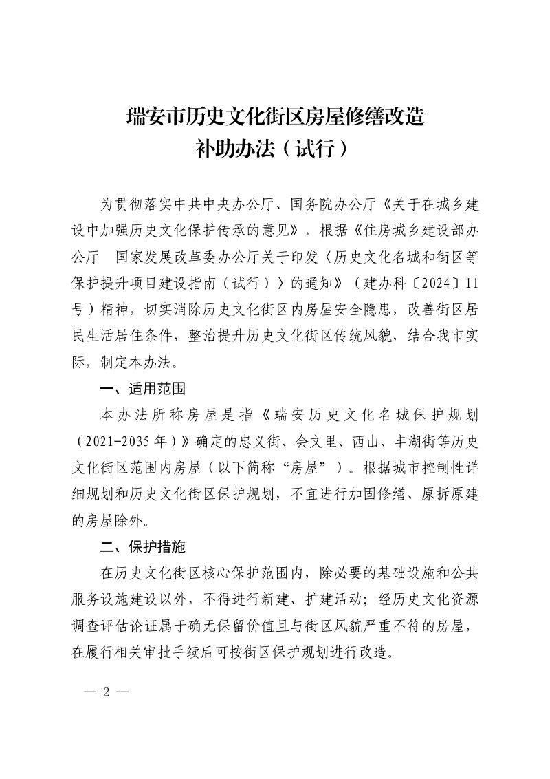 瑞安市历史文化街区房屋修缮改造补助办法（试行）第2页