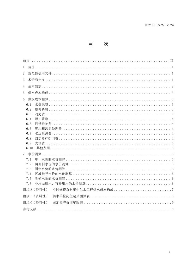辽宁省《农村集中供水工程水价测算导则》DB21/T 3976-2024第3页