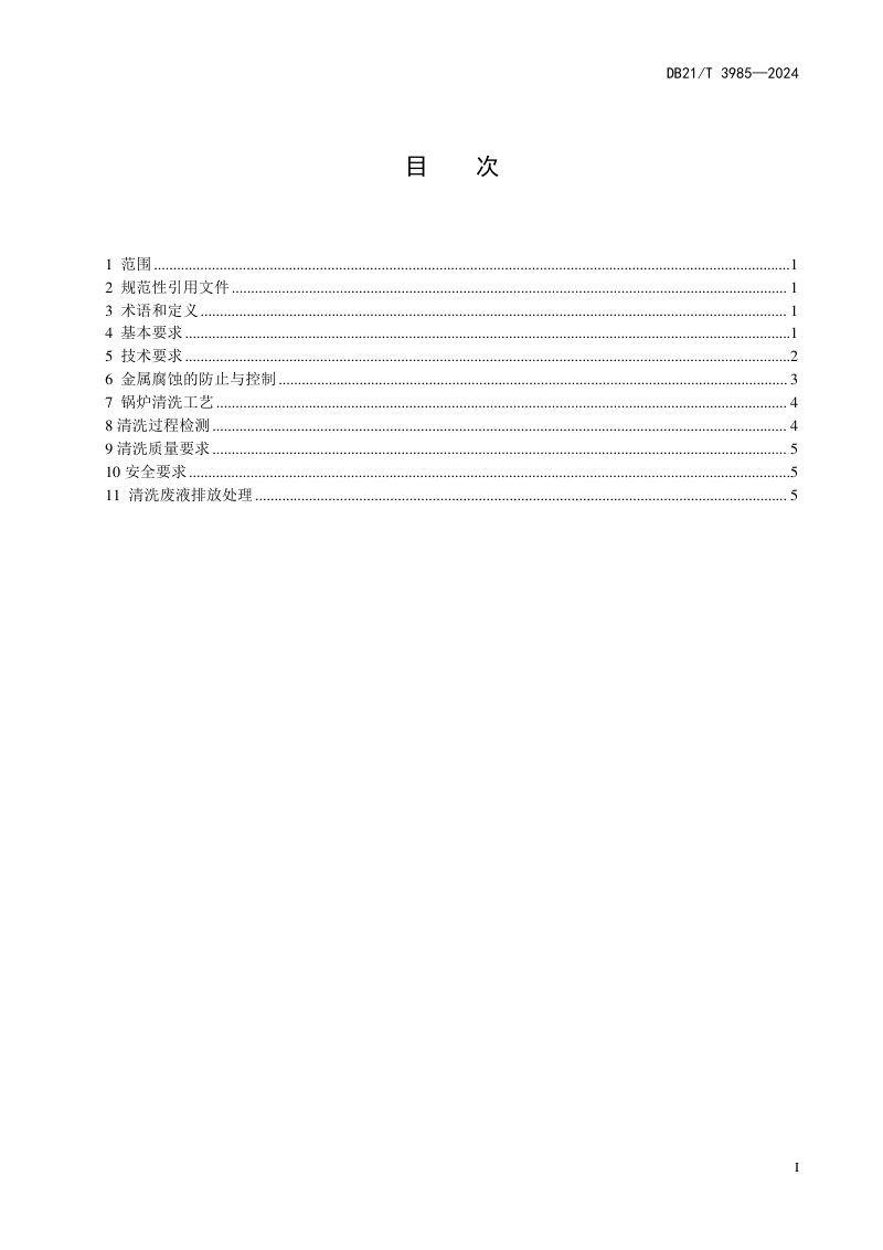 辽宁省《锅炉中性化学清洗规范》DB21/T 3985-2024第3页