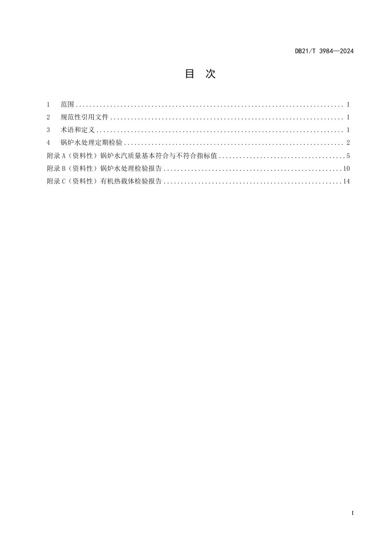 辽宁省《锅炉水（介）质处理检验导则》DB21/T 3984-2024第3页