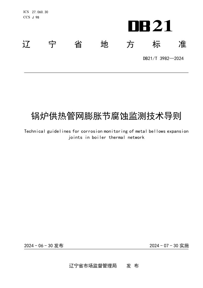 辽宁省《锅炉供热管网膨胀节腐蚀监测技术导则》DB21/T 3982-2024第1页