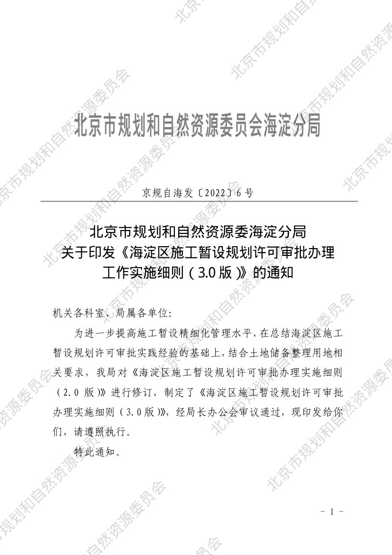 《北京市海淀区施工暂设规划许可审批办理工作实施细则》（3.0版）第1页