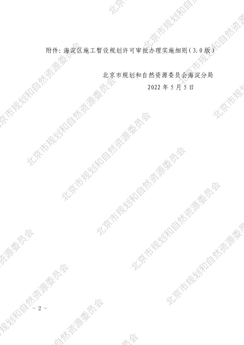 《北京市海淀区施工暂设规划许可审批办理工作实施细则》（3.0版）第2页