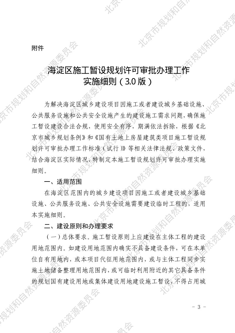 《北京市海淀区施工暂设规划许可审批办理工作实施细则》（3.0版）第3页