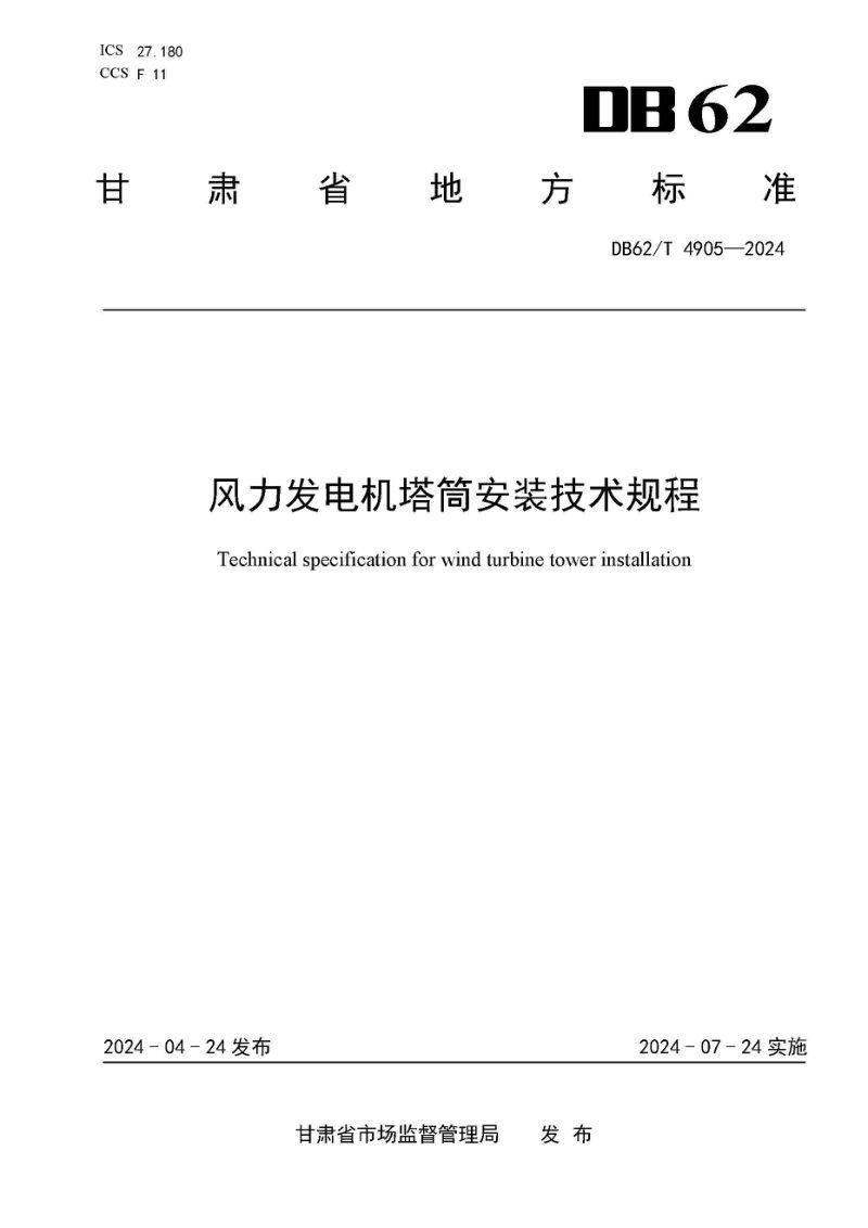 甘肃省《风力发电机塔筒安装技术规程》DB62/T 4905-2024第1页