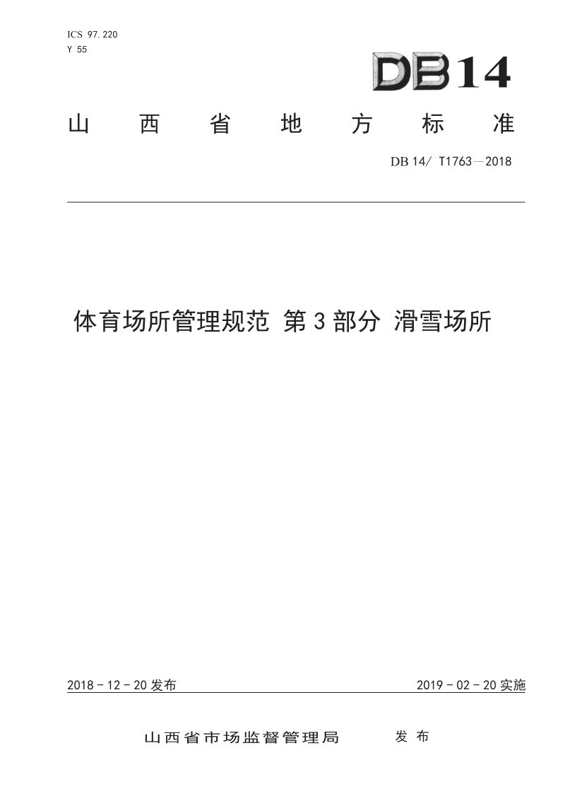 山西省《体育场所管理规范 第3部分 滑雪场所》DB14/ T 1763-2018第1页