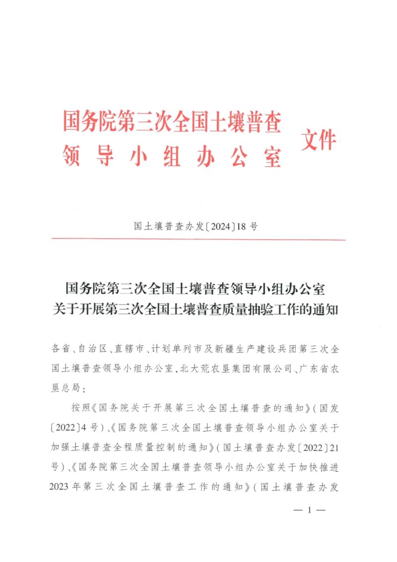 国务院第三次全国土壤普查领导小组办公室《关于开展第三次全国土壤普查质量抽验工作的通知》国土壤普查办发〔2024〕18号第1页