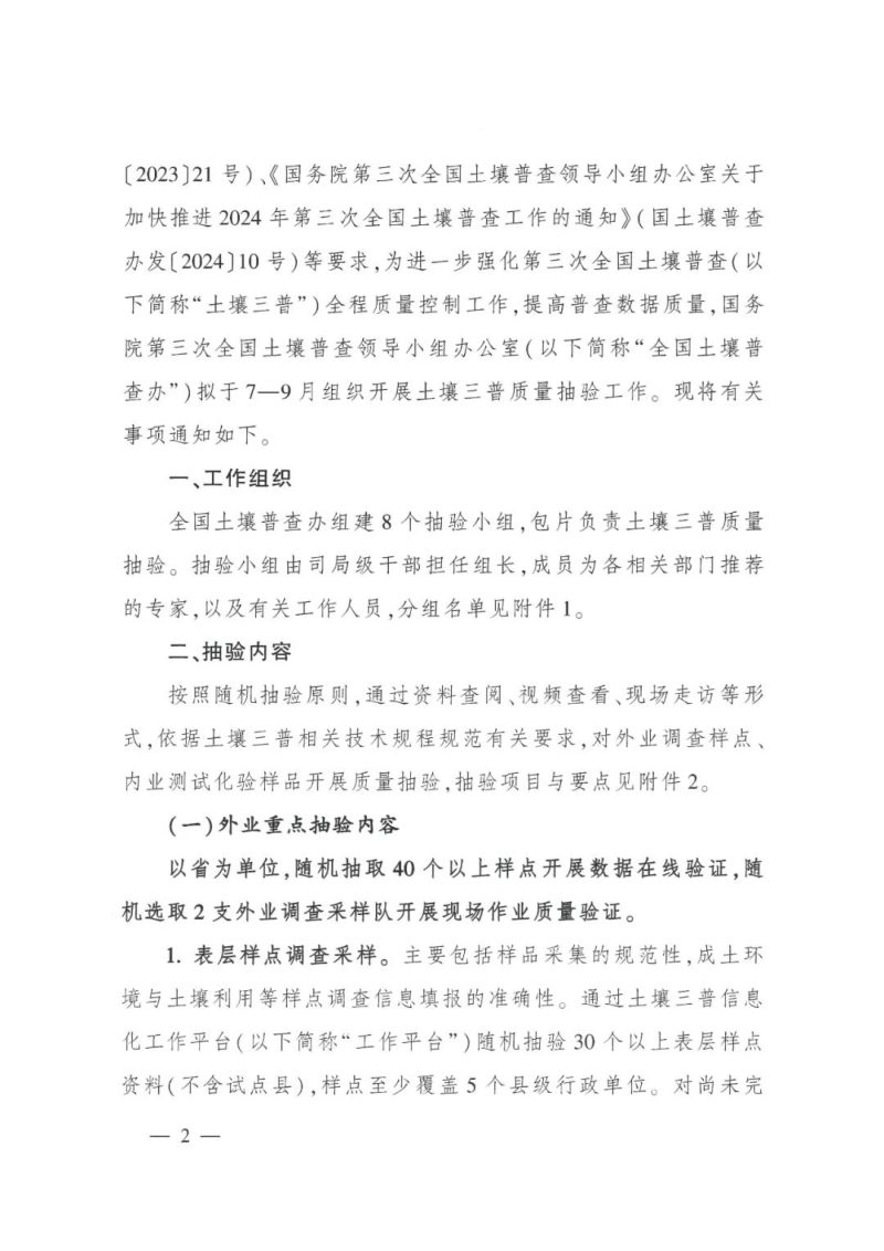 国务院第三次全国土壤普查领导小组办公室《关于开展第三次全国土壤普查质量抽验工作的通知》国土壤普查办发〔2024〕18号第2页