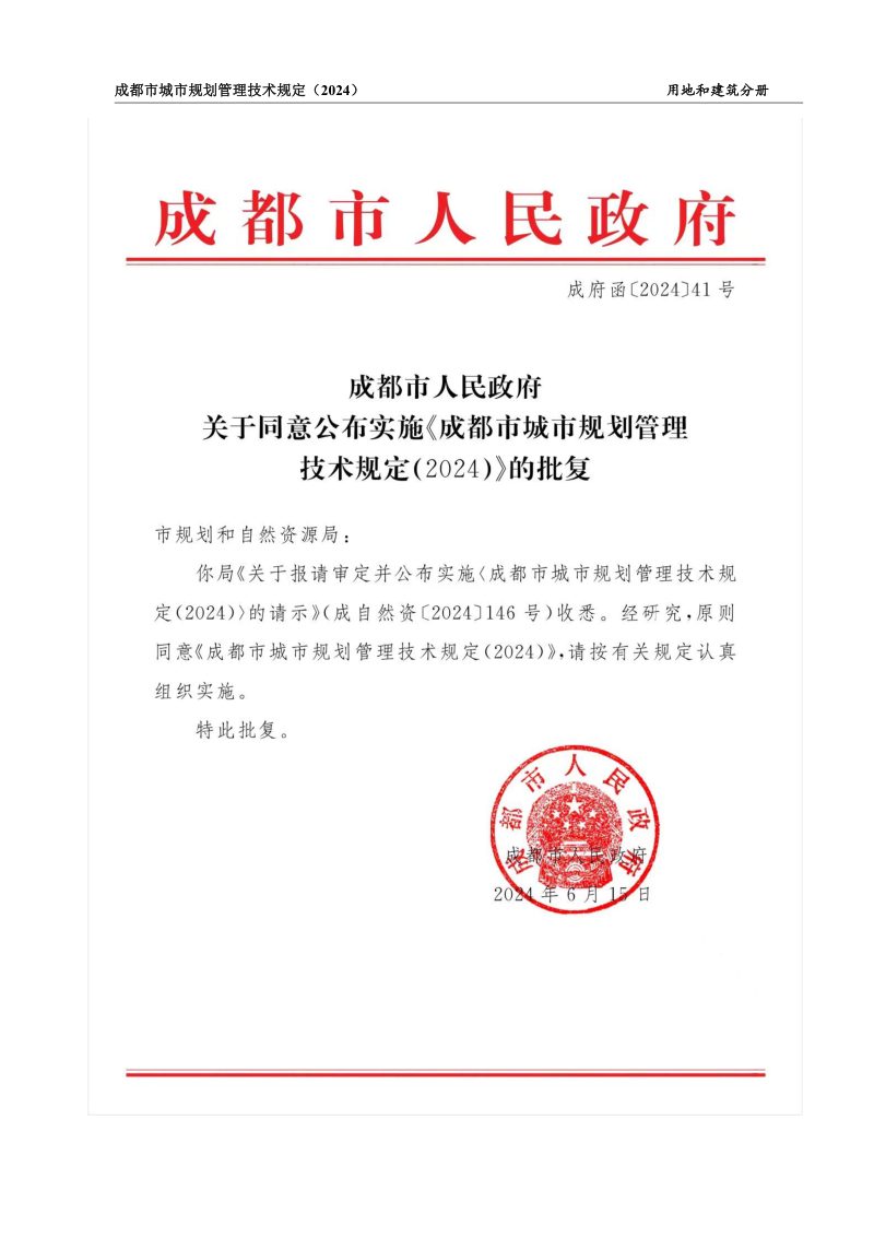 成都市城市规划管理技术规定（2024）用地和建筑分册第2页