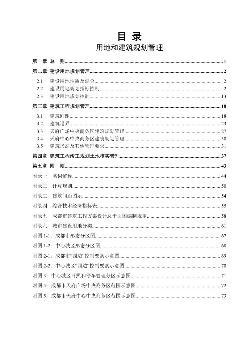 成都市城市规划管理技术规定（2024）用地和建筑分册第3页