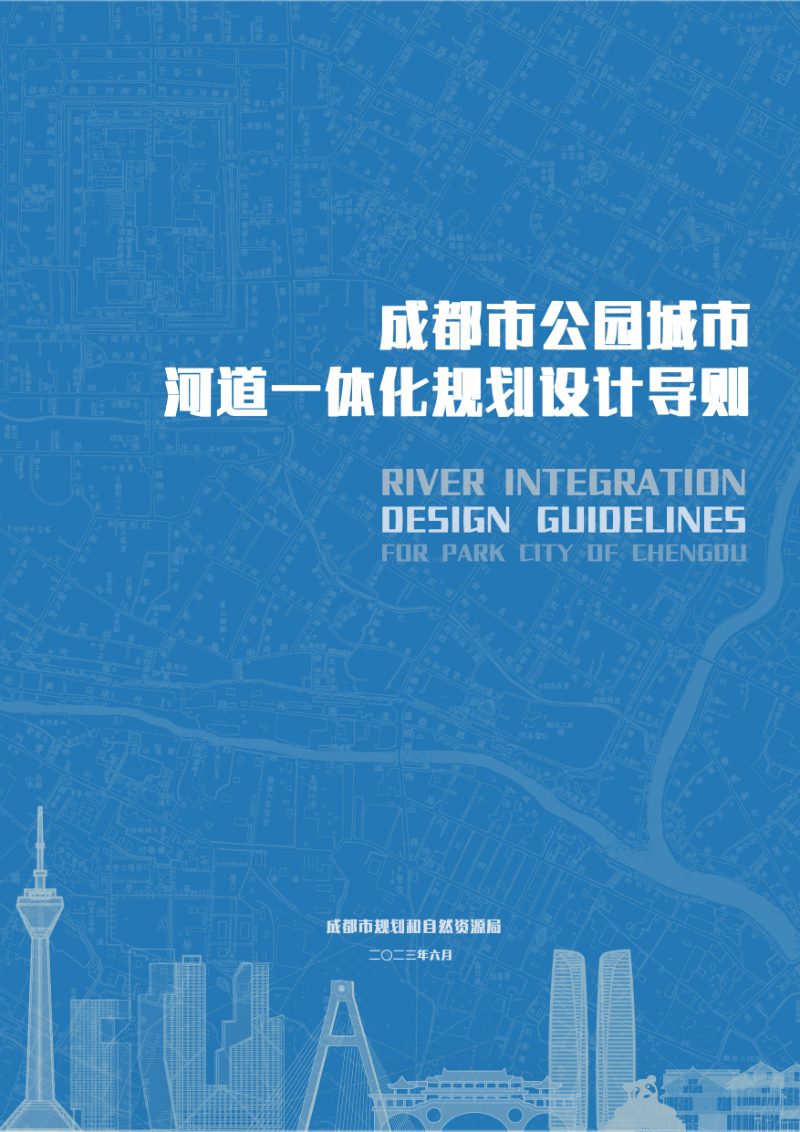成都市公园城市河道一体化规划设计导则第1页