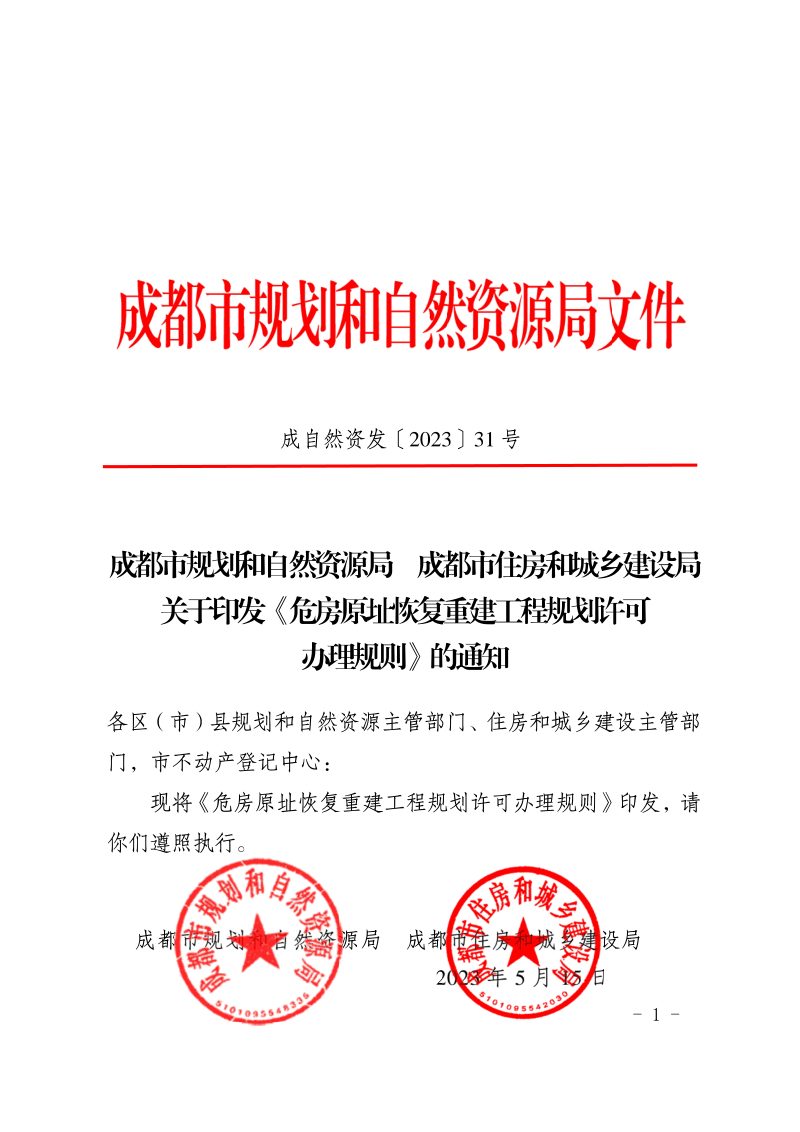 成都市危房原址恢复重建工程规划许可办理规则第1页