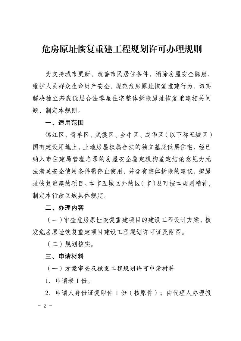 成都市危房原址恢复重建工程规划许可办理规则第2页