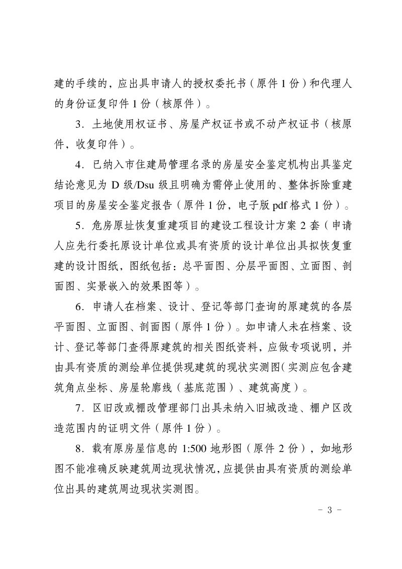 成都市危房原址恢复重建工程规划许可办理规则第3页