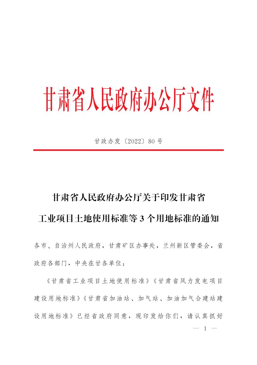 甘肃省《工业项目土地使用标准》《风力发电项目建设用地标准》《加油站、加气站、加油加气合建站建设用地标准》第1页