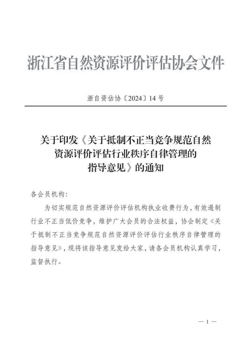 浙江省自然资源厅《关于抵制不正当竞争规范自然资源评价评估行业秩序自律管理的指导意见》浙自资估协〔2024〕14号第1页