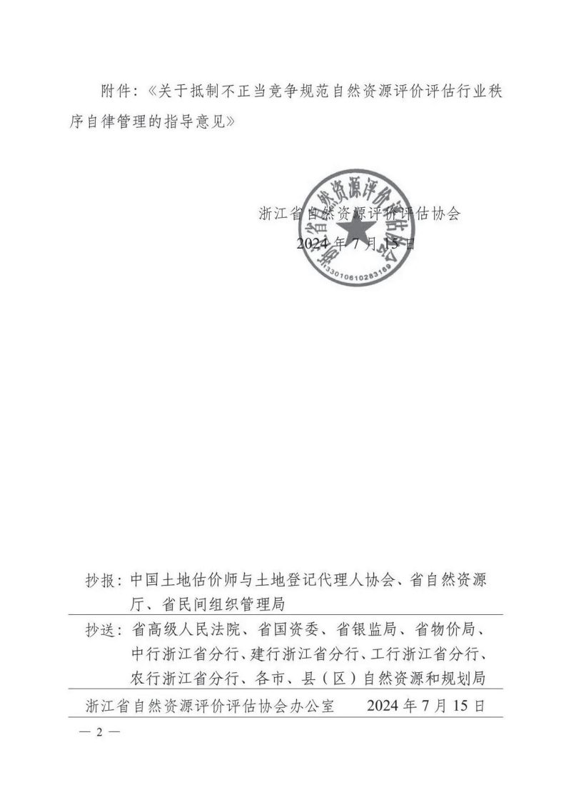 浙江省自然资源厅《关于抵制不正当竞争规范自然资源评价评估行业秩序自律管理的指导意见》浙自资估协〔2024〕14号第2页