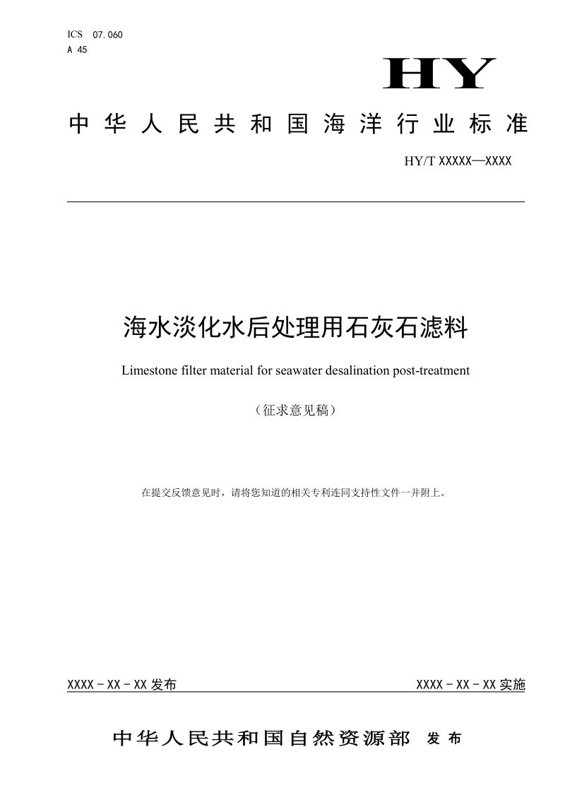《海水淡化水后处理用石灰石滤料》（征求意见稿）第1页