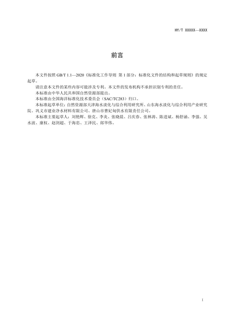 《海水淡化水后处理用石灰石滤料》（征求意见稿）第2页