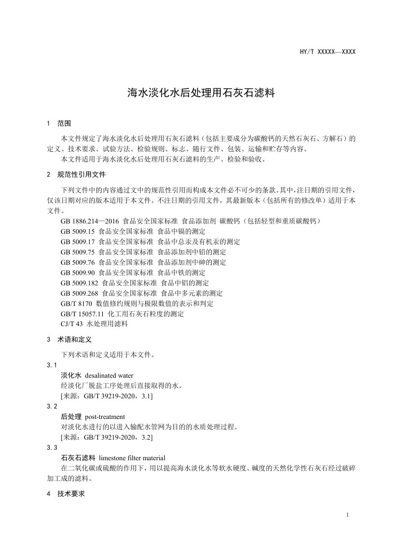 《海水淡化水后处理用石灰石滤料》（征求意见稿）第3页