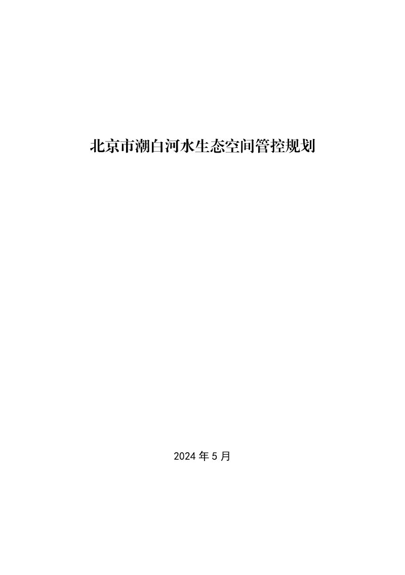 北京市潮白河水生态空间管控规划第1页