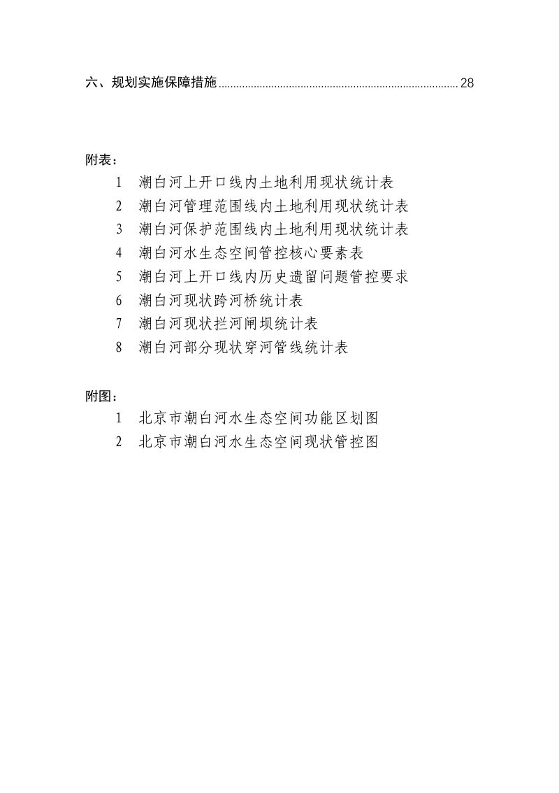 北京市潮白河水生态空间管控规划第3页