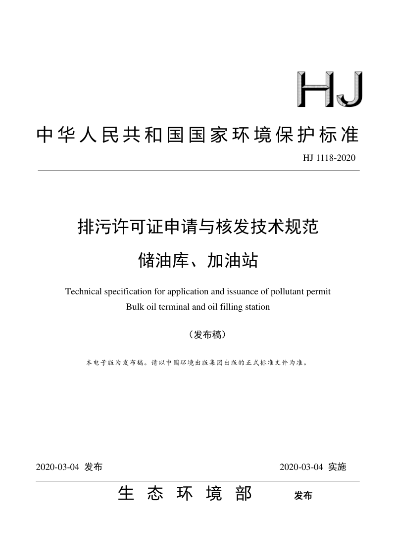 《排污许可证申请与核发技术规范 储油库、加油站》HJ 1118-2020第1页