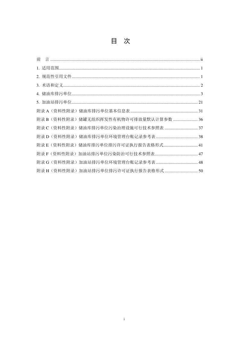 《排污许可证申请与核发技术规范 储油库、加油站》HJ 1118-2020第2页
