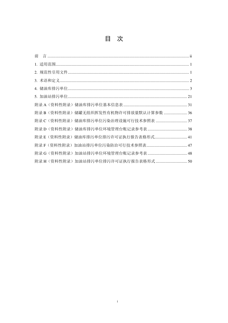 《排污许可证申请与核发技术规范 储油库、加油站》HJ 1118-2020第2页