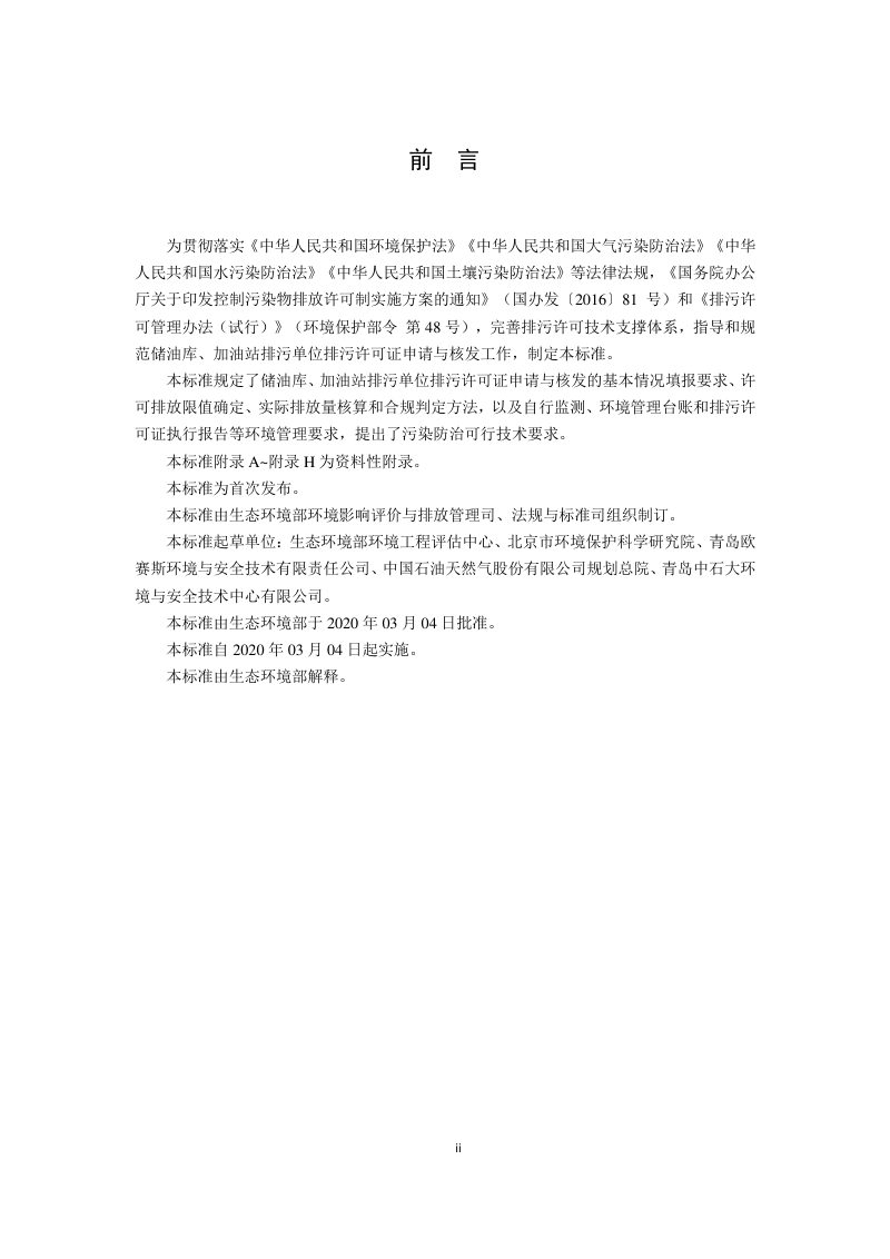 《排污许可证申请与核发技术规范 储油库、加油站》HJ 1118-2020第3页