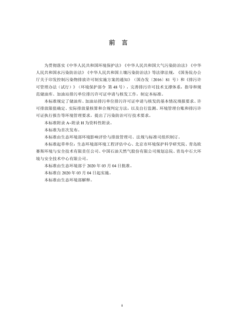 《排污许可证申请与核发技术规范 储油库、加油站》HJ 1118-2020第3页